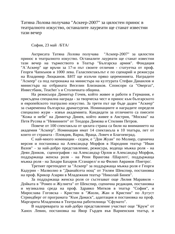 Татяна Лолова получава ''Аскеер-2007'' за цялостен принос в театралното изкуство, останалите лауреати ще станат известни тази вечер