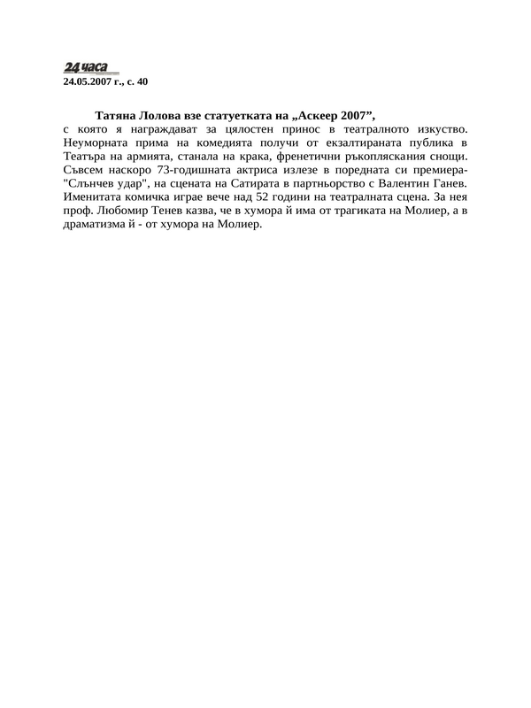 Татяна Лолова взе статуетката на ''Аскеер 2007''