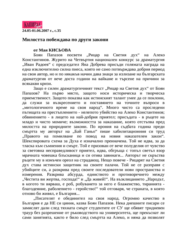 Милостта побеждава по други закони