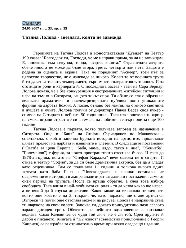 Татяна Лолова - звездата, която не завижда