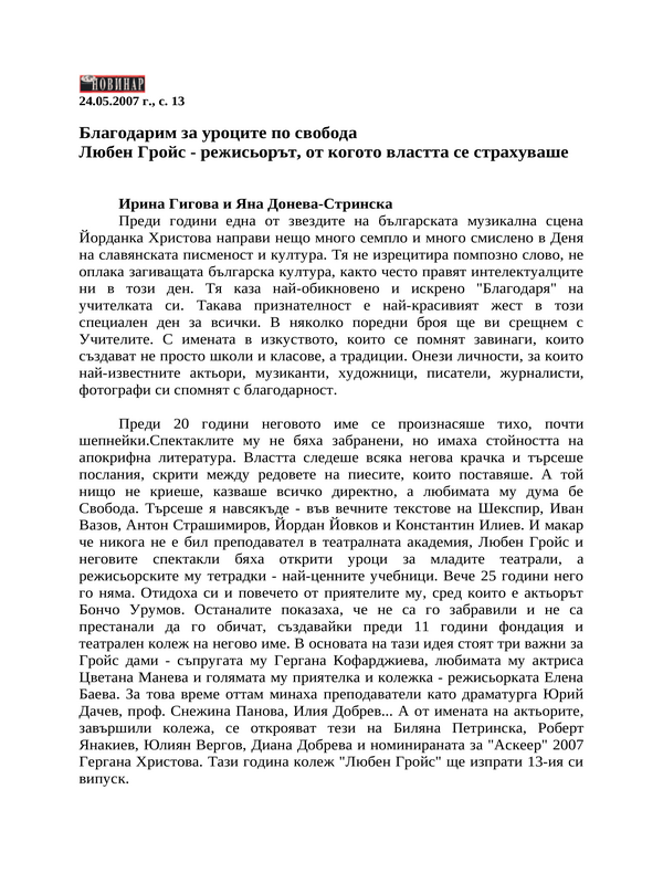 Благодарим за уроците по свобода. Любен Гройс - режисьорът, от когото властта се страхуваше