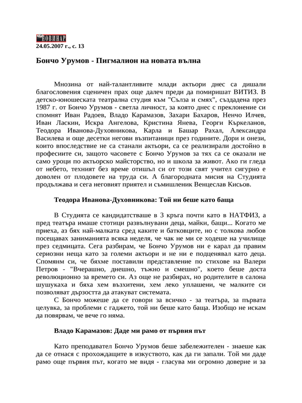 Бончо Урумов - Пигмалион на новата вълна
