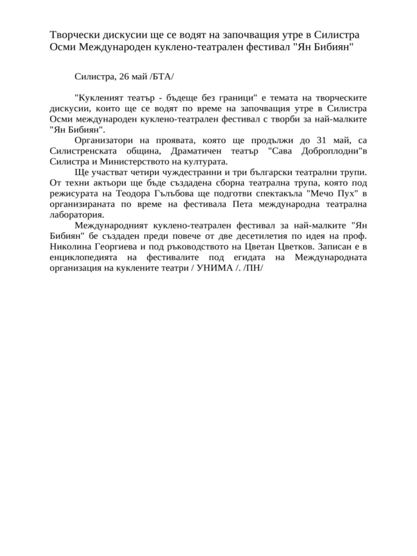Творчески дискусии ще се водят на започващия утре в Силистра осми Международен куклено-театрален фестивал ''Ян Бибиян''