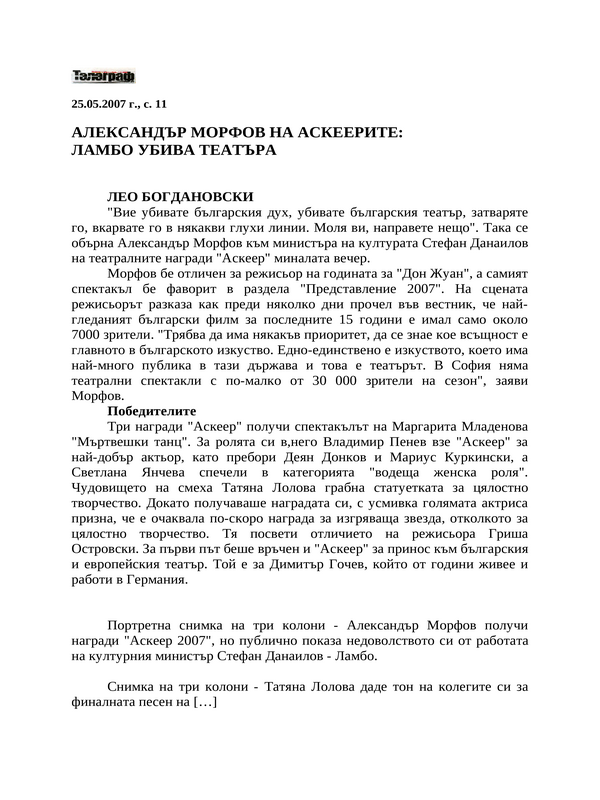 Александър Морфов за Аскерите