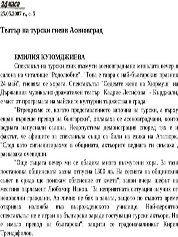 Театър на турски гневи Асеновград