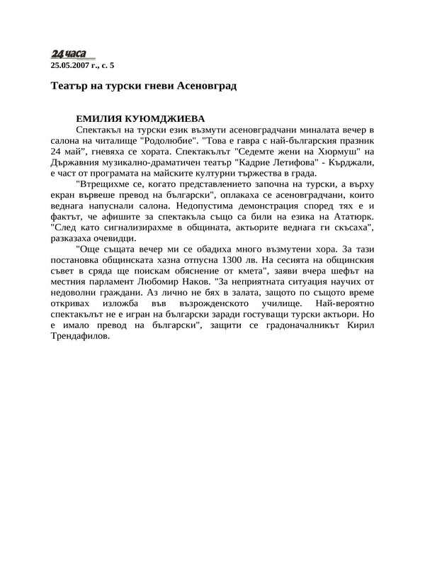 Театър на турски гневи Асеновград