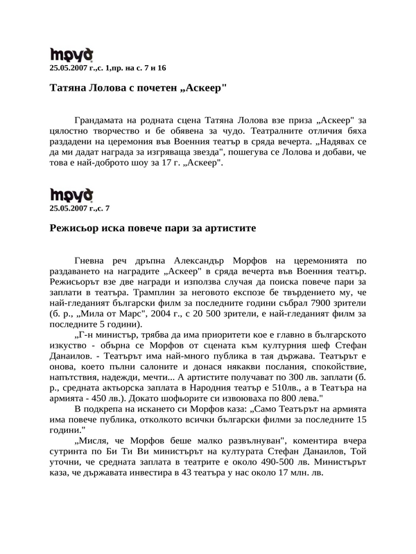 Татяна Лолова с почетен ''Аскеер''