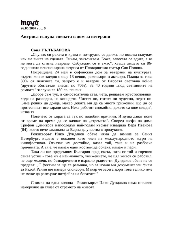 Актриса сънува сцената в дом за ветерани