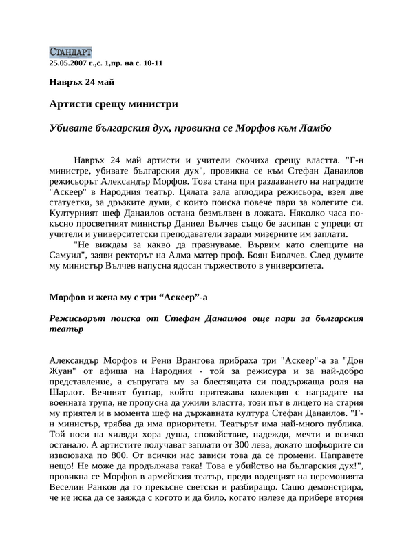 Артисти срещу министри