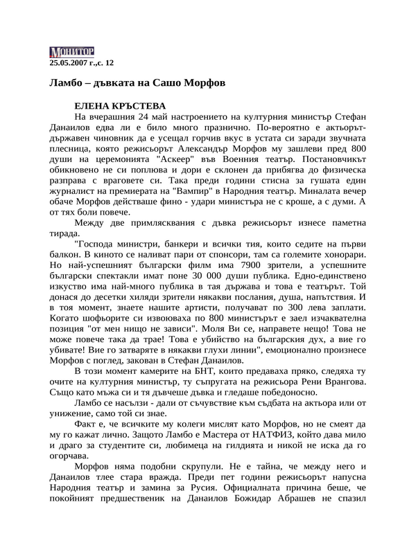 Ламбо - дъвката на Сашо Морфов