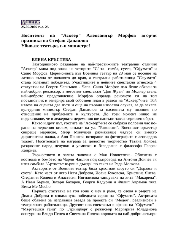 Носителят на ''Аскеер'' Александър Морфов вгорчи празника на Стефан Данаилов. Убивате театъра, г-н министре!