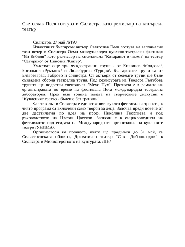 Светослав Пеев гостува в Силистра като режисьор на кипърски театър