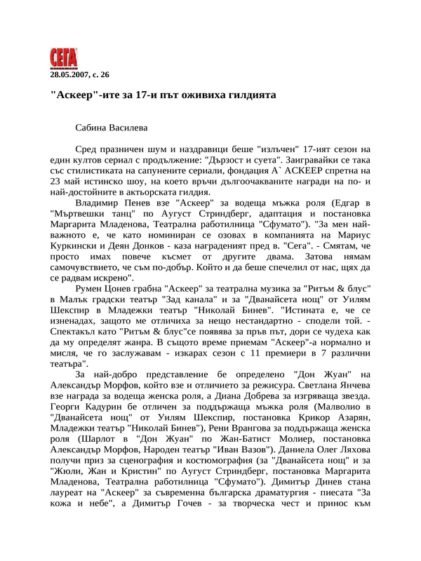 ''Аскеер''-ите за 17-и път оживиха гилдията
