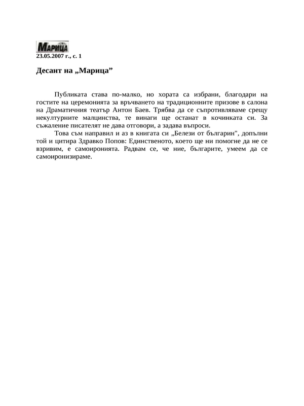Десант на ''Марица''
