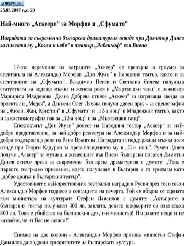 Най-много ''Аскеери'' за Морфов и ''Сфумато''