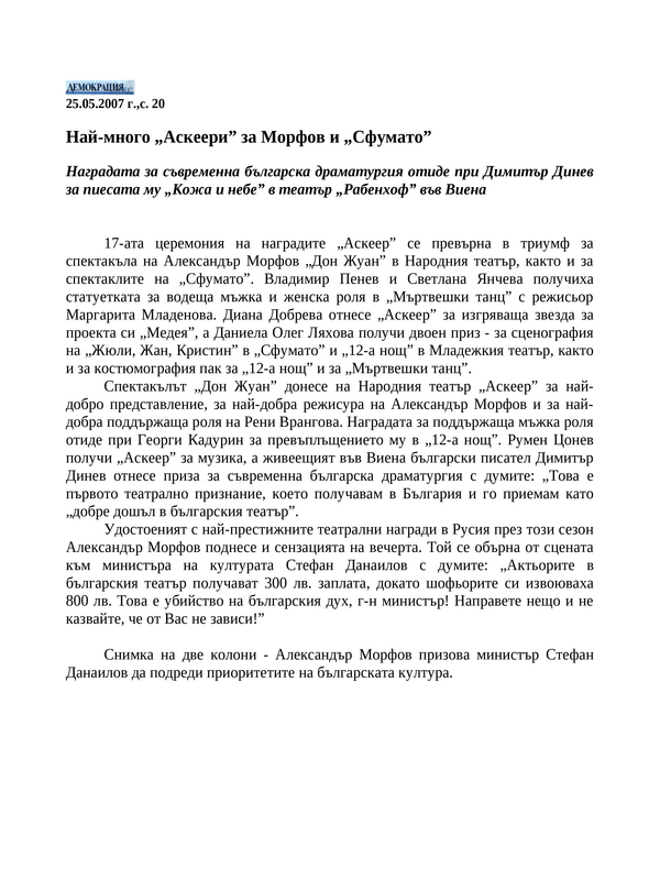 Най-много ''Аскеери'' за Морфов и ''Сфумато''