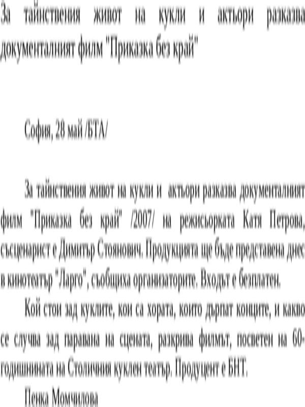 За тайнствения живот на кукли и актьори разказва документалният филм ''Приказка без край''