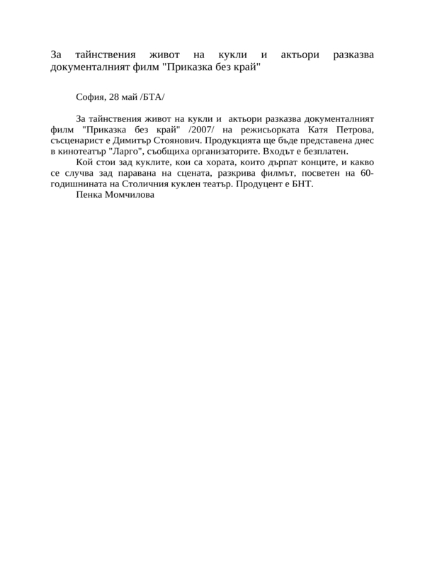За тайнствения живот на кукли и актьори разказва документалният филм ''Приказка без край''