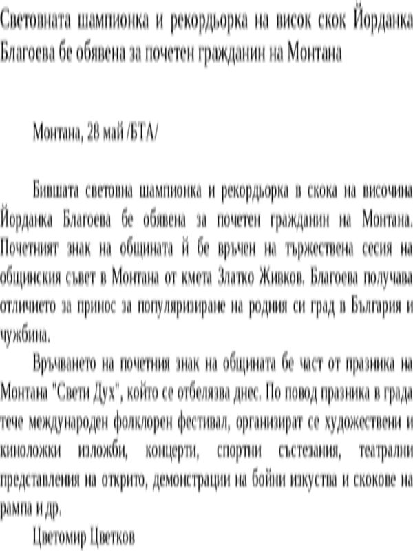 Световната шампионка и рекордьорка на висок скок Йорданка Благоева бе обявена за почетен гражданин на Монтана
