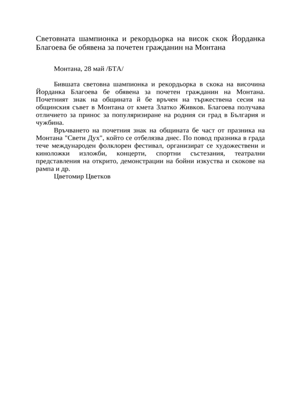 Световната шампионка и рекордьорка на висок скок Йорданка Благоева бе обявена за почетен гражданин на Монтана