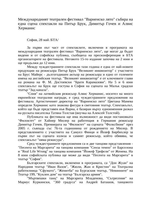 Международният театрален фестивал ''Варненско лято'' събира на една сцена спектакли на Питър Брук, Димитър Гочев и Алвис Херманис