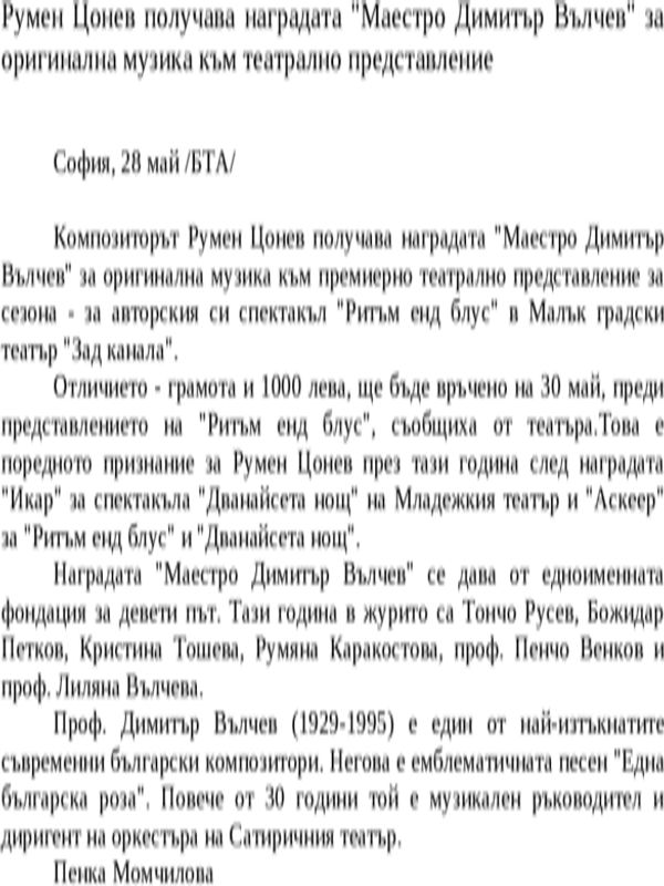 Румен Цонев получава наградата ''Маестро Димитър Вълчев'' за оригинална музика към театрално представление