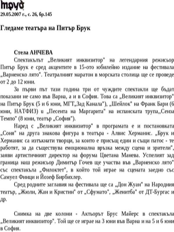 Гледаме театъра на Питър Брук