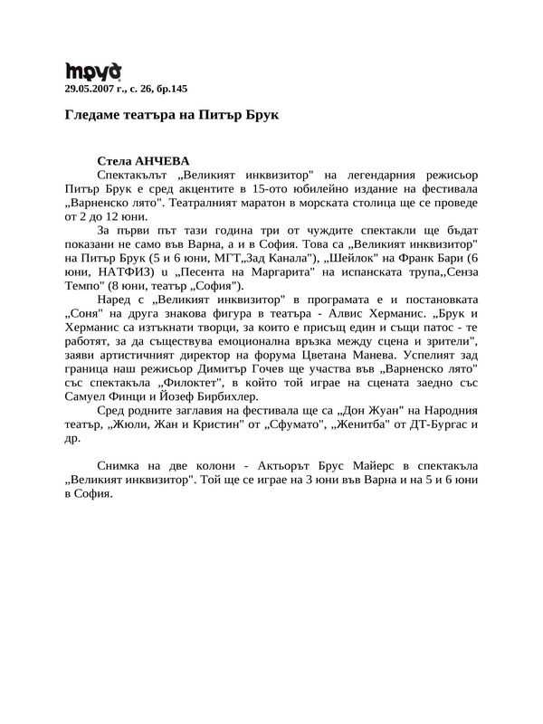 Гледаме театъра на Питър Брук
