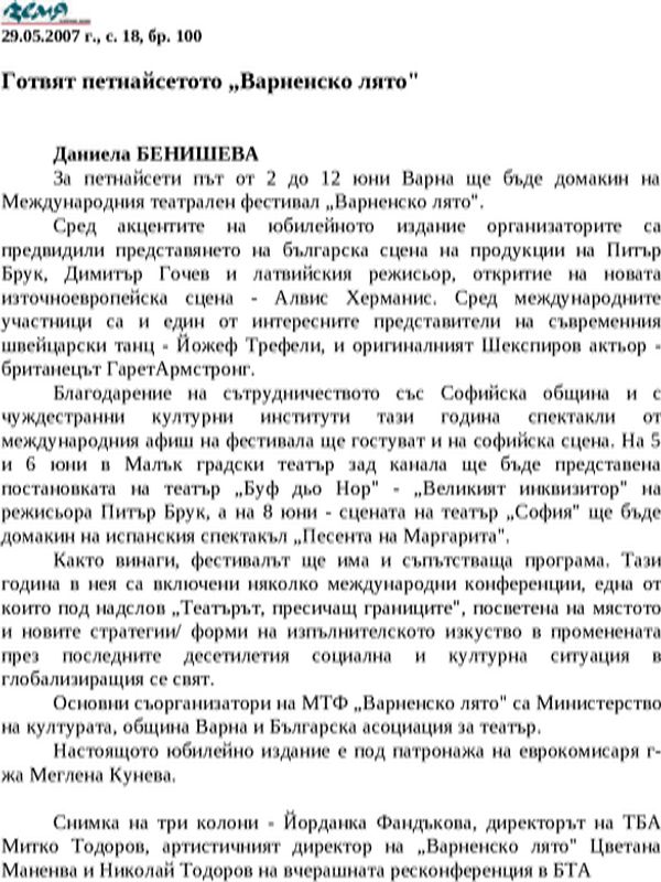 Готвят петнайсетото ''Варненско лято''