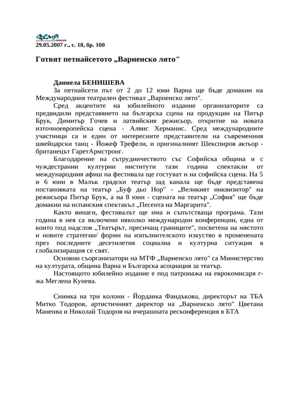 Готвят петнайсетото ''Варненско лято''