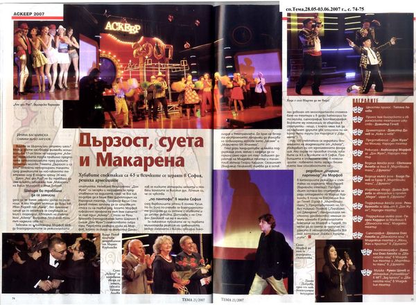 Дързост, суета и Макарена