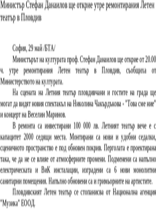 Министър Стефан Данаилов ще открие утре ремонтирания Летен театър в Пловдив