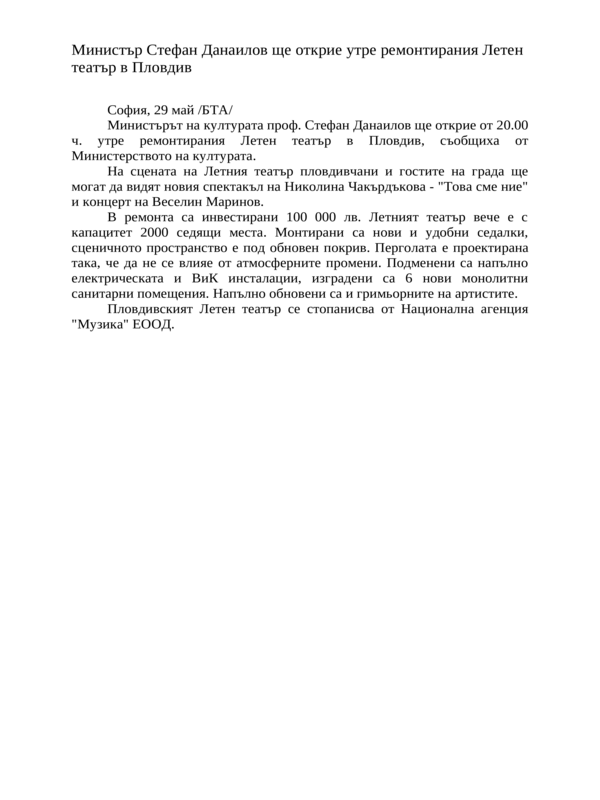 Министър Стефан Данаилов ще открие утре ремонтирания Летен театър в Пловдив