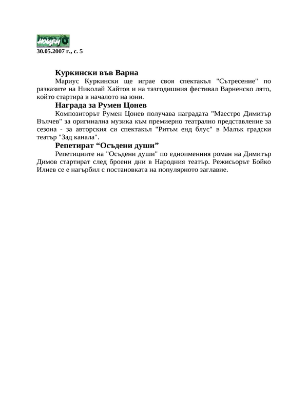 Куркински във Варна