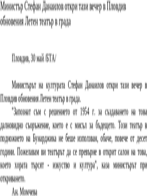 Министър Стефан Данаилов откри тази вечер в Пловдив обновения Летен театър в града