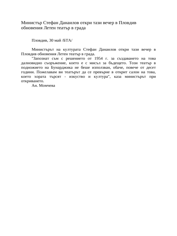 Министър Стефан Данаилов откри тази вечер в Пловдив обновения Летен театър в града
