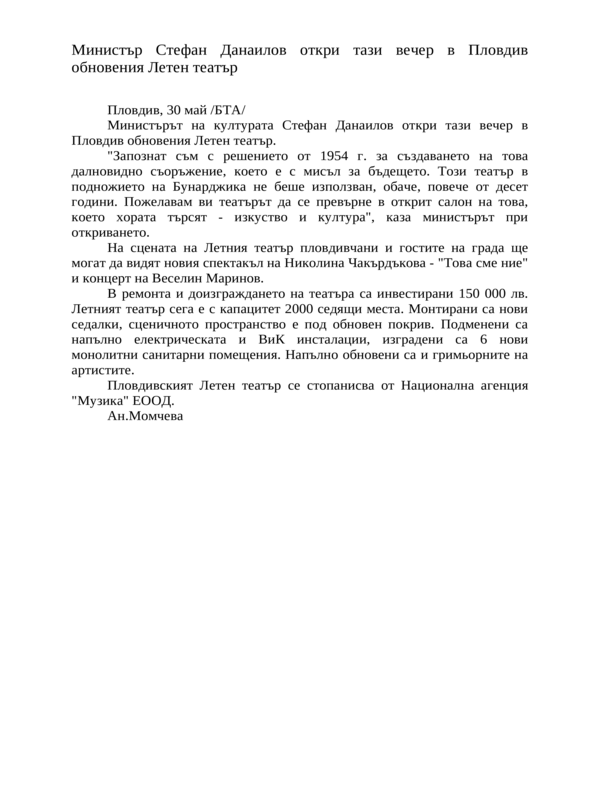 Министър Стефан Данаилов откри тази вечер в Пловдив обновения Летен театър
