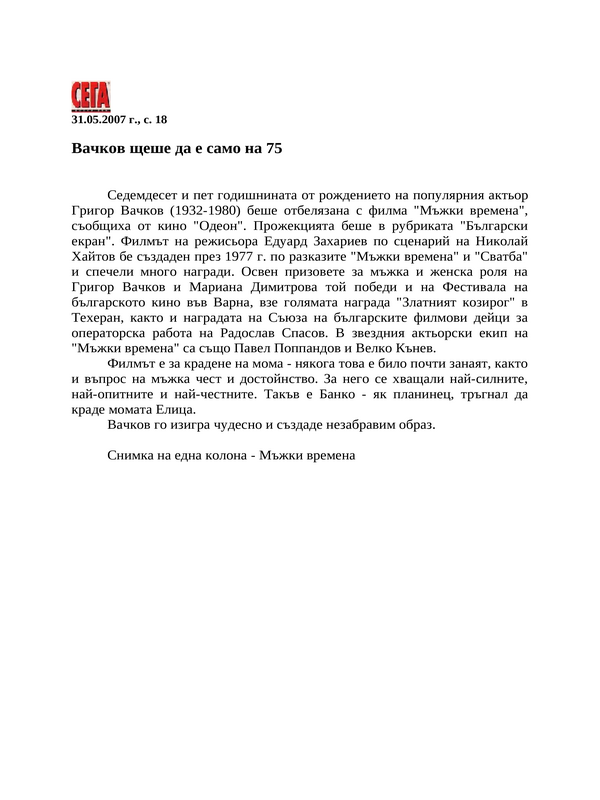 Вачков щеше да е само на 75