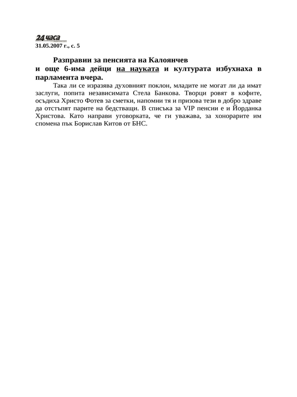 Разправии за пенсията на Калоянчев и още 6-има дейци на науката и културата избухнаха в парламента вчера