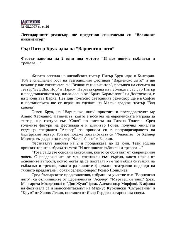 Сър Питър Брук идва на ''Варненско лято''
