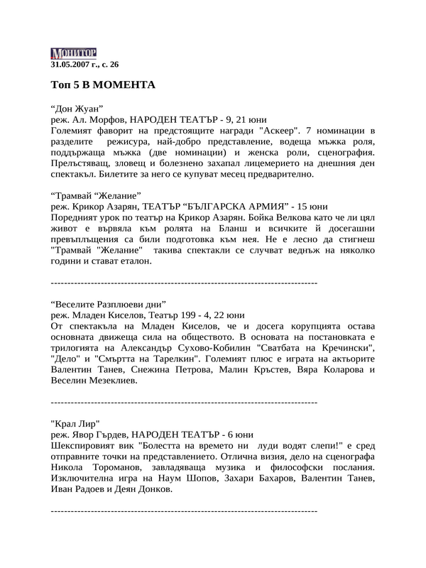Топ 5 в момента
