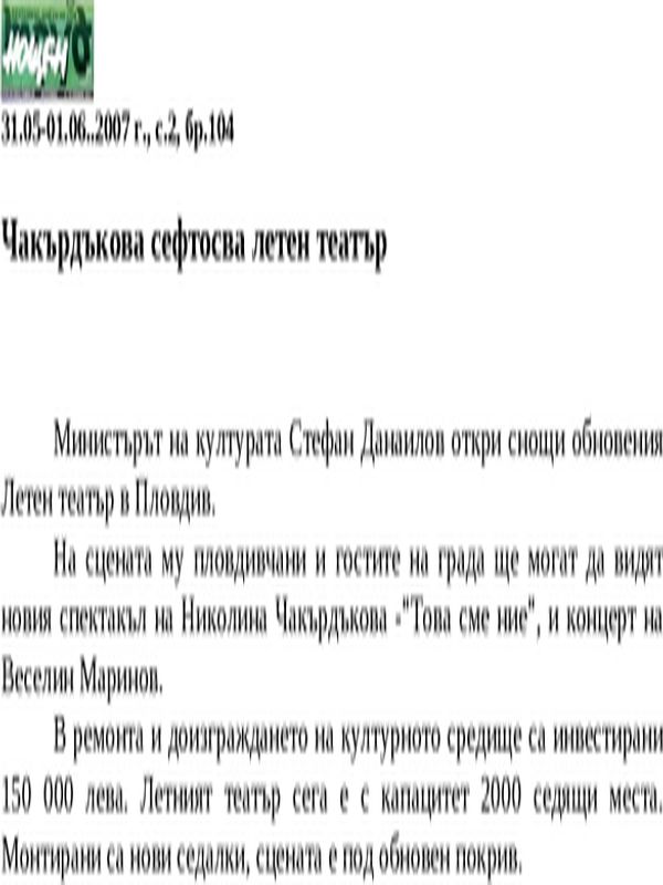 Чакърдъкова сефтосва летен театър