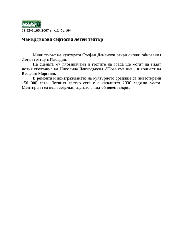 Чакърдъкова сефтосва летен театър