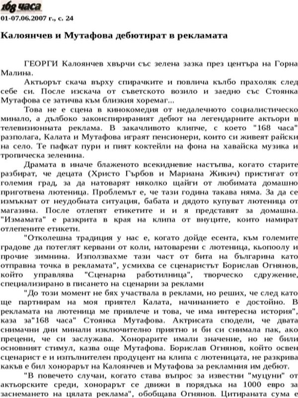 Калоянчев и Мутафова дебютират в рекламата