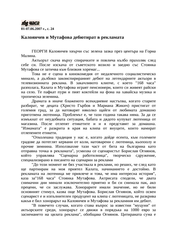 Калоянчев и Мутафова дебютират в рекламата