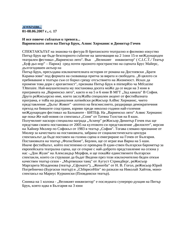 Варненското лято на Питър Брук, Алвис Херманис и Димитър Гочев