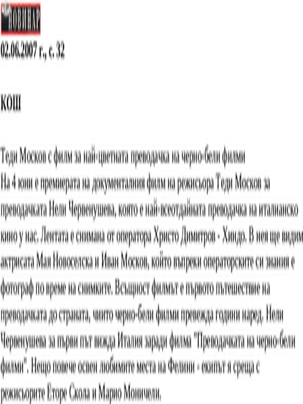 Теди Москов с филм за най-цветната преводачка на черно-бели филми