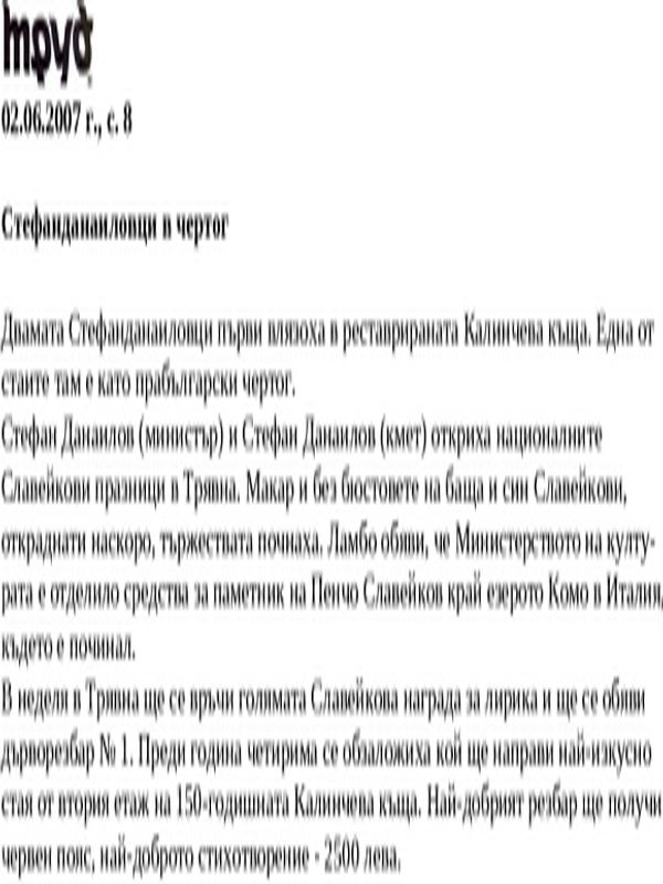 Стефанданаиловци в чертог