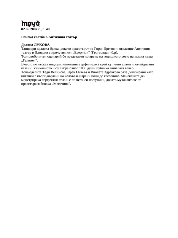 Ромска сватба в Античния театър