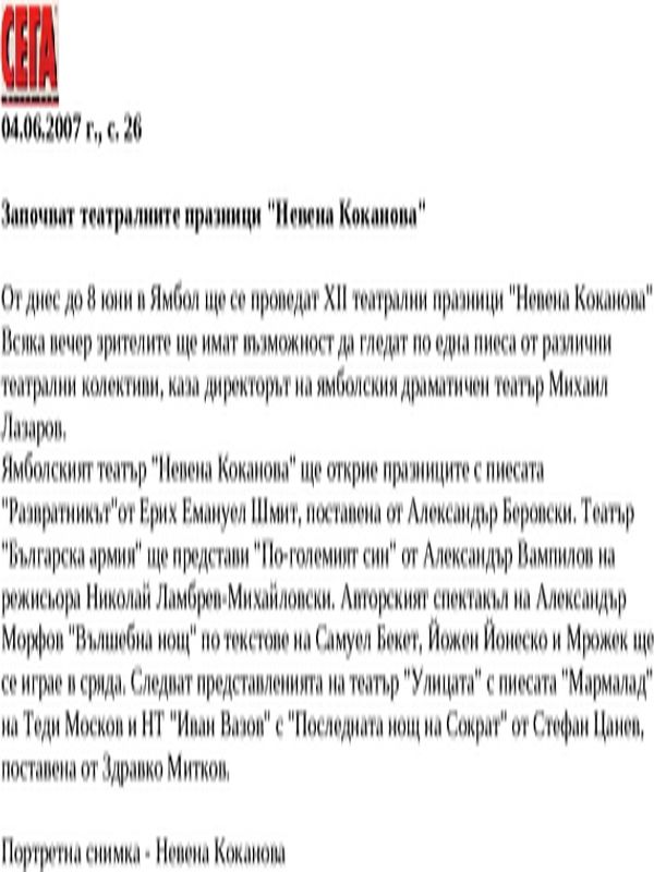 Започват театралните празници ''Невена Коканова''